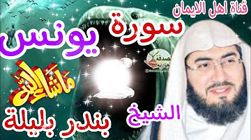 سورة يونس كاملة بصوت رائع الشيخ بندر بليلة surat yunis kamilat bisawt rayie alshaykh bandar balila