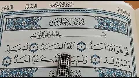 سورة الاخلاص القارئ عبدالمجيد والطالب بكر/ تلاوة هادئه تفيض جمالاً أرح بها بالك ومسمعك