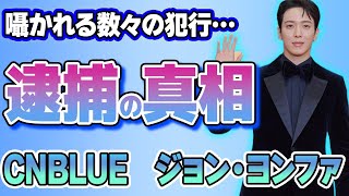 ジョン・ヨンファの“逮捕”の真相に言葉を失う…「CNBLUE」でも有名な歌手の歴代彼女や結婚の噂に驚きを隠せない…