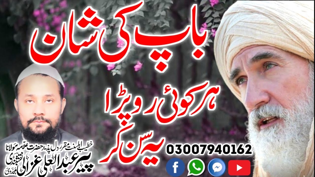 baap ki shan باپ کی شان by allama abdul ali ghazali 2023new byan # taqreer