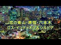 恋の青山・原宿・六本木/ロス・インディオス&シルビア hiro&amp;トミー 【cover】