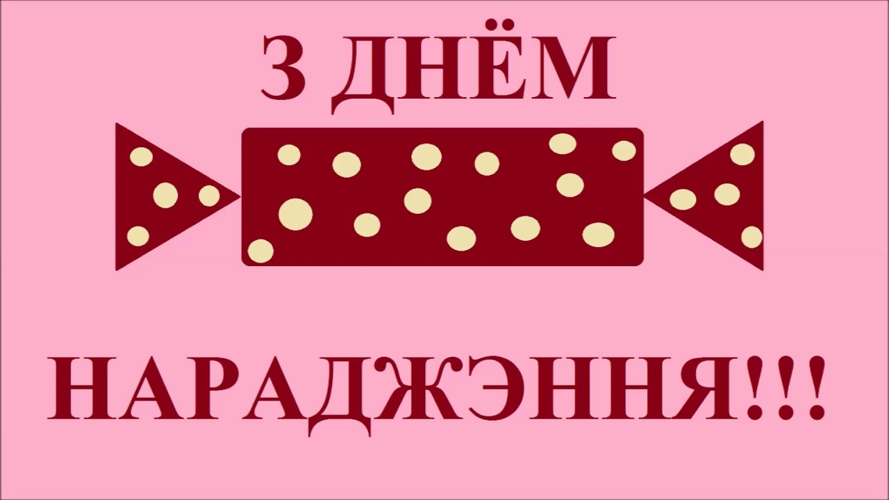 З днем нараджэння на беларускай мове картинки
