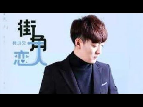 韩小欠《街角恋人》Hán xiǎo qiàn  ~ jiē jiǎo liàn rén
