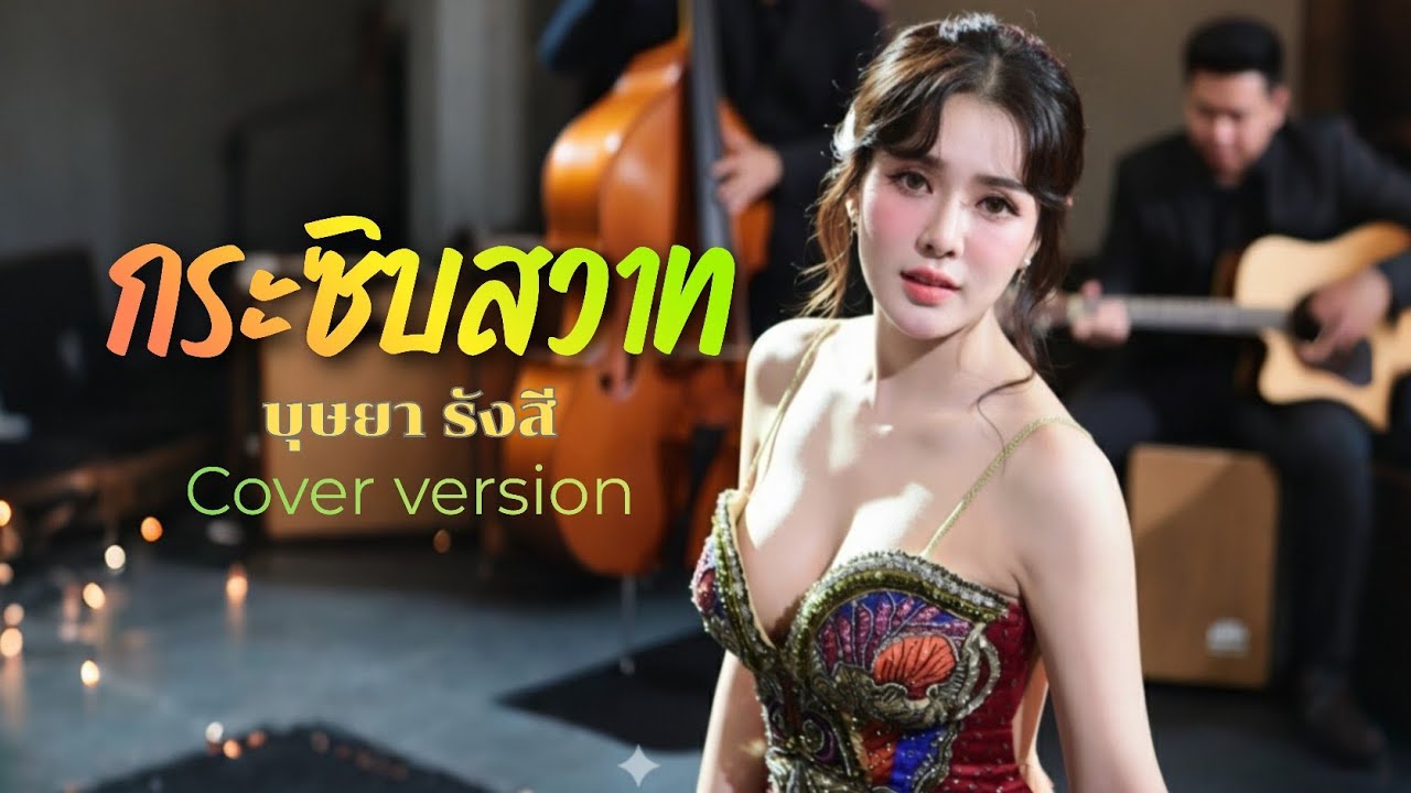 กระซิบสวาท  | smooth Jazz Version 