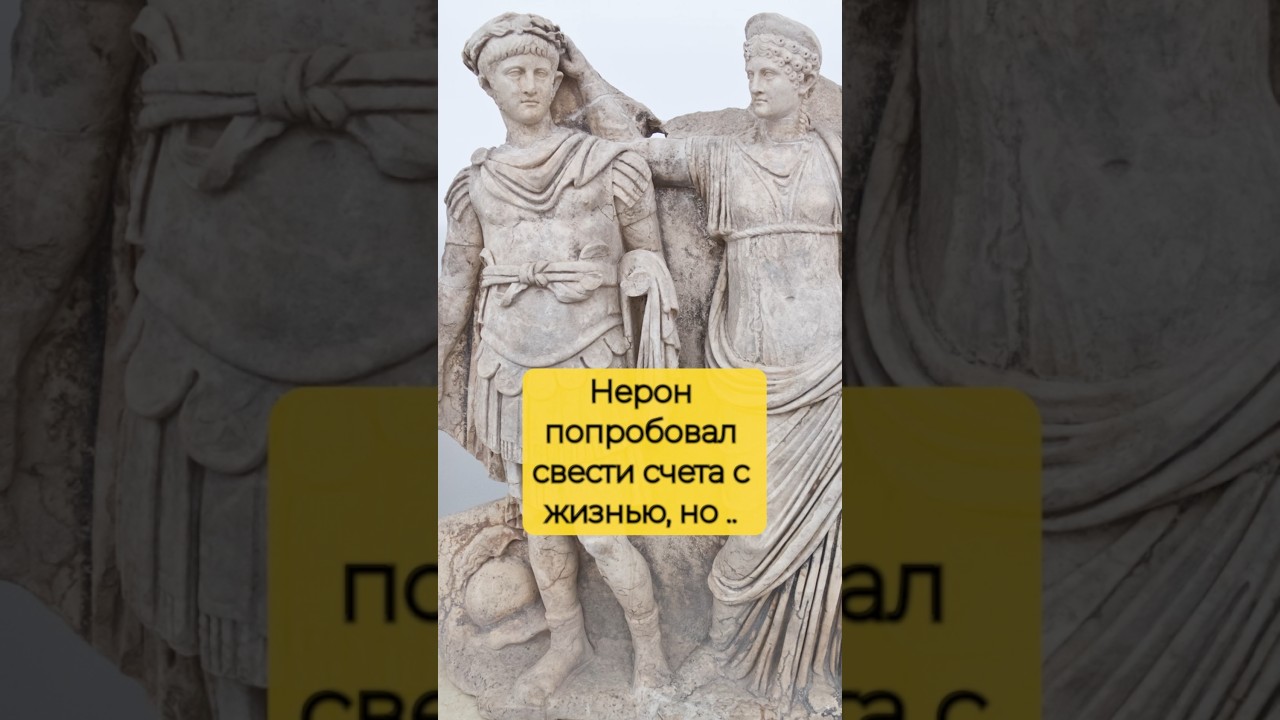 ЖУТКАЯ УЧАСТЬ ИМПЕРАТОРА НЕРОНА! 