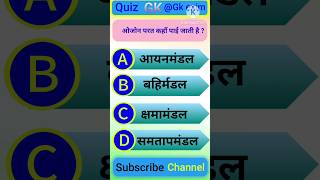 ?ओजोन परत कहाँ पाई जाती है ?#gk #shortvideo #gkvideo#youtubeshorts #short