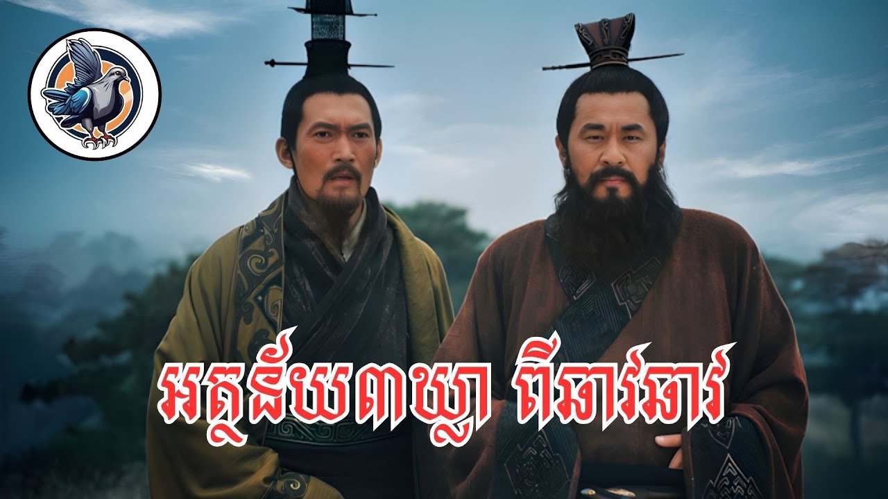 អត្ថន័យ៣ឃ្លា ពីឆាវឆាវ