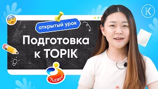 Подготовка к TOPIK || Открытый урок - Прямой эфир