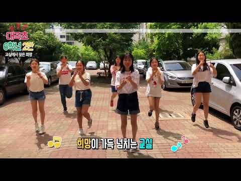 교실에서 찾은 희망  대구대곡초 6학년 2반(6-2)
