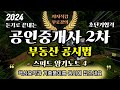 공인중개사 2차 부동산 공시법⭐️스피드암기노트 4⭐️ Mp3 Song