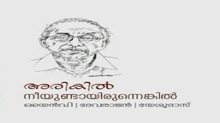 Arikil nee undayirunnenkil | video status | ONV | G. DEVARAJAN | YESUDAS