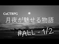 【クトゥルフ神話TRPG】月夜が魅せる物語 #ALL : 黄昏