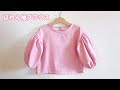 子供のぽわん袖ブラウスの作り方（長袖)80.90.100.110.120cm　How to make a child's long sleeve blouse