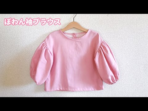 子供のぽわん袖ブラウスの作り方 長袖 80 90 100 110 1cm How To Make A Child S Long Sleeve Blouse Youtube