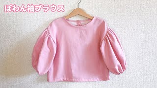 子供のぽわん袖ブラウスの作り方（長袖)80.90.100.110.120cm　How to make a child's long sleeve blouse