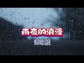 重温经典 谭咏麟 雨夜的浪漫 重温经典 谭咏麟 雨夜的浪漫