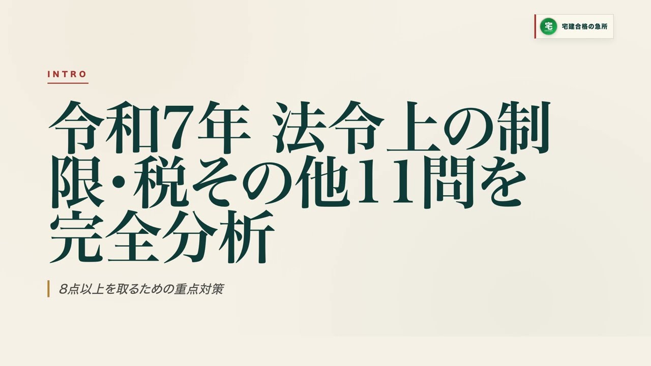 宅建 制限、税、など 宅建2026】令和7年本試験 法令上の制限・税その他11問を完全分析｜8点