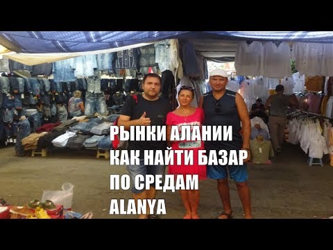 Аланья Где проходит