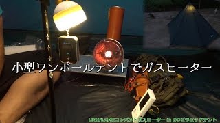 小型ワンポールテントでガスヒーター！一酸化炭素検証＆ギア雑談