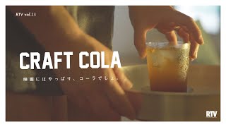 【親父の暮らしVLOG】簡単です！自家製コーラの作り方 | 집에서 콜라 만드는 방법(수제콜라) | How to make craft cola！