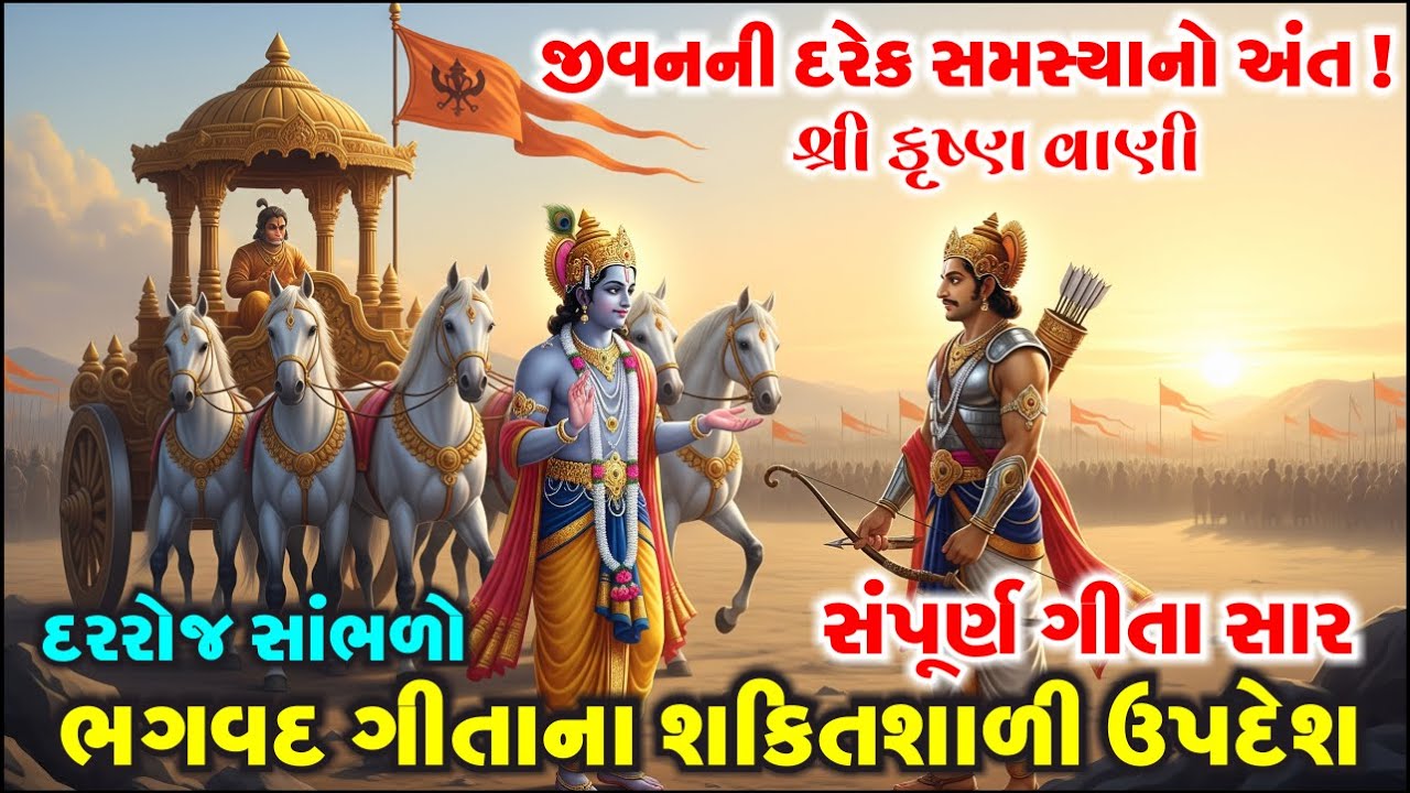 જીવનમાં બધું જ ખોટું થઈ રહ્યું છે? બસ આ 10 મિનિટ સાંભળી લો, રસ્તો મળી જશે | Gita Saar | Krishna Vani