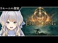 【ELDEN RING】エルデに学割ってある？  #4【栞葉るり / にじさんじ】のサムネイル