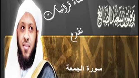 سورة الجمعة - توفيق الصايغ