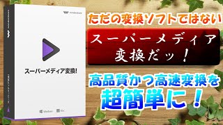 【便利ソフトウェア】変換ソフトだが実は超万能！？Wondershare スーパーメディア変換をレビュー