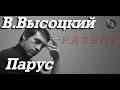 Парус-В. Высоцкий(Разбор На Гитаре,Простые Аккорды)