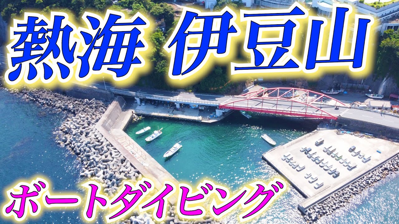 熱海伊豆山でダイビング ダイナミックな地形に豊富な生物 魚の群れに囲まれる 江戸城の石垣も沈んでる Youtube 熱海伊豆山でダイビング ダイナミックな地形に豊富な生物 魚の群れに囲まれる 江戸城の石垣も沈んでる Youtube