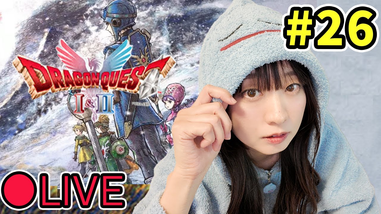 【実況】＃ 26 ドラクエⅠ＆Ⅱリメイク ＜そして真エンディングへ＞ネタバレ注意