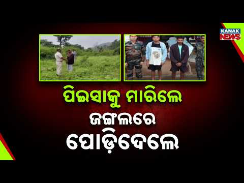 ଜମିବାଡ଼ି ବିବାଦକୁ ନେଇ ହତ୍ୟା Kandhamal Land Dispute Turns Fatal | Uncle's Body Recovered From Forest