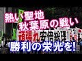 【衆院選】熱い聖地秋葉原でリベンジ! 勝利の栄光を！安倍総理を守りぬく!