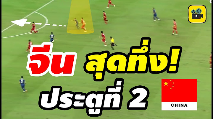 จีนทึ่ง! คอมเมนต์จีน หลังดูฟอร์ม【ช้างศึก ทีมชาติไทย】ในศึก ซูซูกิ คัพ เวียดนาม 0-2 ไทย