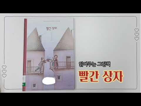 읽어주는 그림책/빨간 상자