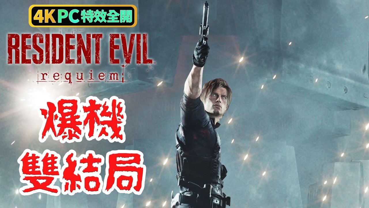 《Resident Evil Requiem》【爆机】双结局 | PC 4K 特效全开