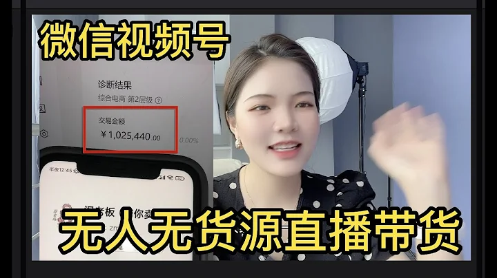 视频号无人直播日入过万，真的吗？ - 天天要闻