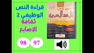 المنير في اللغة العربية للسنة الخامسة الابتدائية الصفحة 97 98  الوحدة 3 القراءة نص ثقافة الاصابع