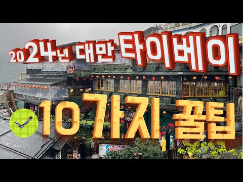 [2024년 대만 자유여행] 타이완 초보여행 10가지 꿀팁 /대만은  갈만한 나라일까? /시먼딩,융캉제,박물관,스린야시장의  비밀/3연타 날씨 폭망! 요즘 왜이리 날씨운이 없지?/