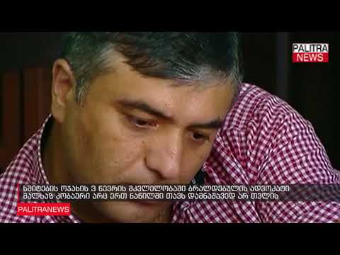 მალხაზ კობაური არც ერთ ნაწილში თავს დამნაშავედ არ თვლის