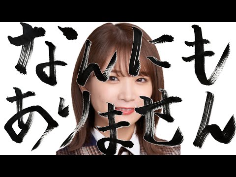【MAD】ナンニモアリマセン / 秋元真夏【アルティメットセンパイ】