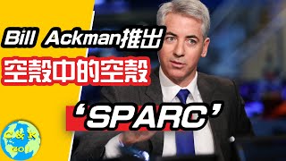 CK投資理財 | ‘地獄’空殼來臨！Bill Ackman: 空殼已死，空殼中的空殼是未來！
