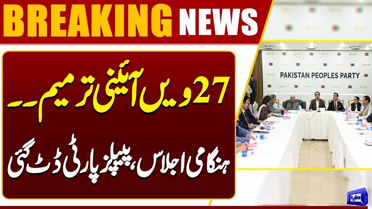27th Amendment: PPP CEC Meeting in Karachi Soon Under Bilawal Bhutto's Leadership | Dunya News