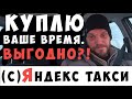 Новый "РЕЖИМ ВРЕМЯ" от Яндекса. Смена в Пензе. Выгодно ли?!