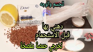 ماسك تفتيح الوجه والجسم من الاستعمال الأول | How to Lighten your Face and Bod | وصفة لتبييض الجسم