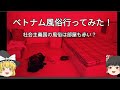 【ゆっくり解説】ベトナムの風俗は日本人好みの女の娘が多い！？【ゆっくり世界風俗制覇図鑑】