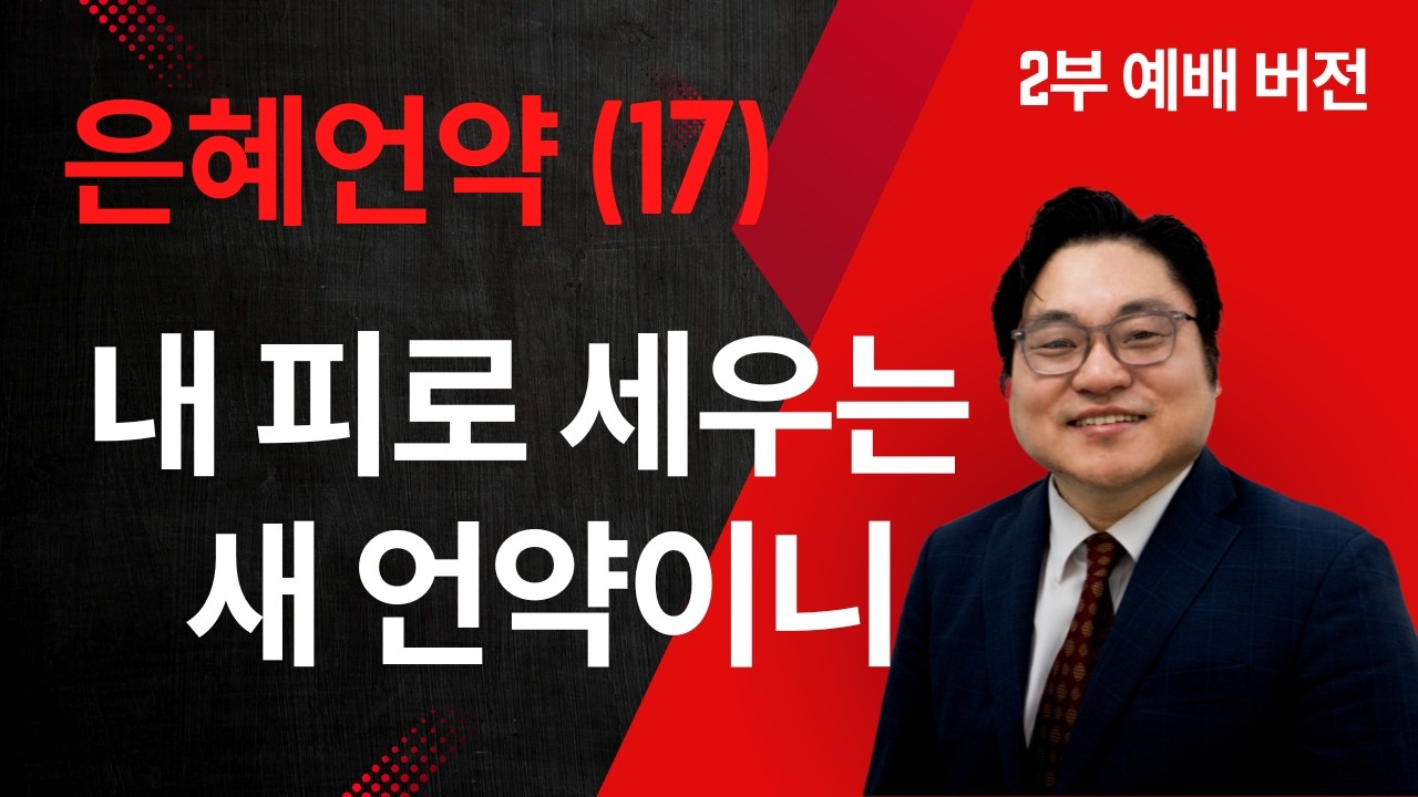 은혜언약 (17) “내 피로 세우는 새 언약이니" 눅 22:19-20 김현진 목사 2부예배버전