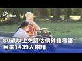 外籍看護政策