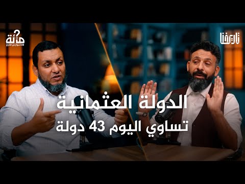 لماذا نتحسس عندما نقرأ تاريخ الدولة العثمانية 100 سؤال في التاريخ الحلقة 41