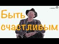 Ефимыч - Быть счастливым